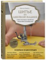 Шитье на швейной машине. Самое полное и понятное пошаговое руководство (Новое оформление)