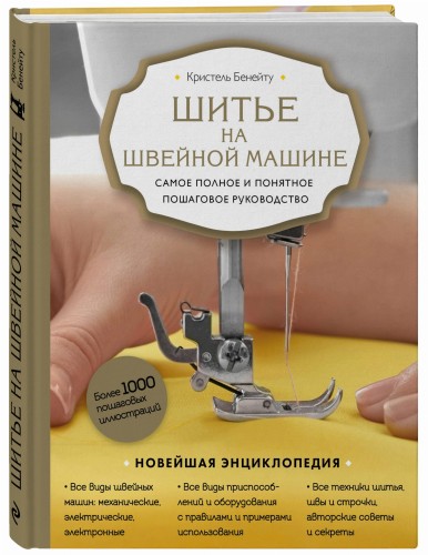Шитье на швейной машине. Самое полное и понятное пошаговое руководство (Новое оформление)