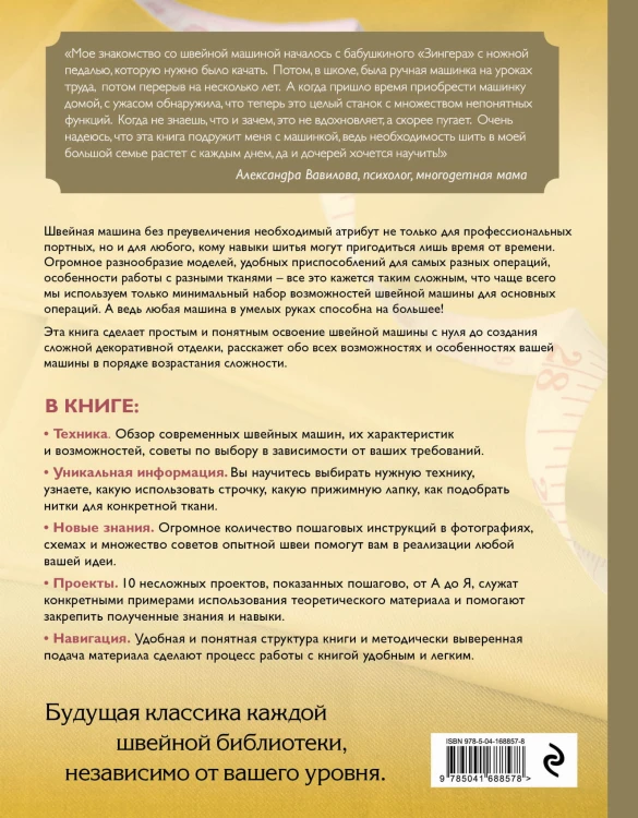 Шитье на швейной машине. Самое полное и понятное пошаговое руководство (Новое оформление)