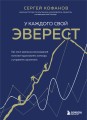У каждого свой Эверест. Как опыт реальных восхождений помогает вдохновлять команды и управлять проектами