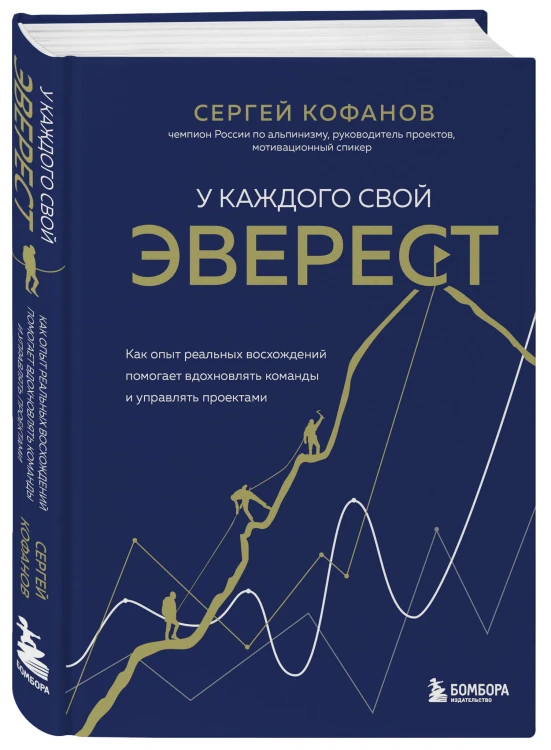 У каждого свой Эверест. Как опыт реальных восхождений помогает вдохновлять команды и управлять проектами