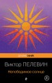 Непобедимое солнце