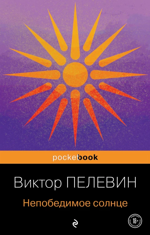Непобедимое солнце