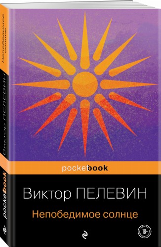 Непобедимое солнце