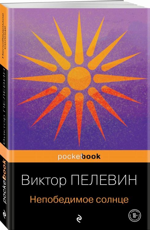 Непобедимое солнце