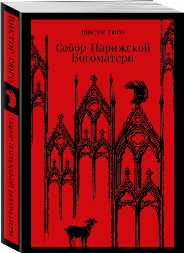 Собор Парижской Богоматери