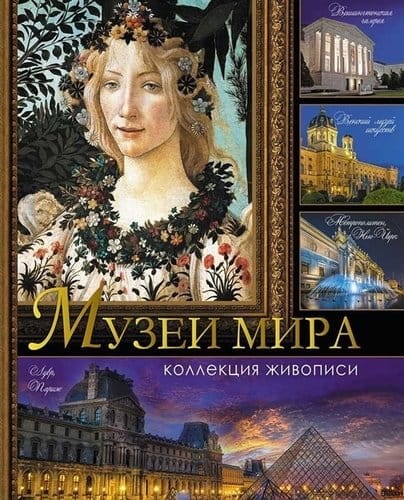 Музеи мира.jpeg