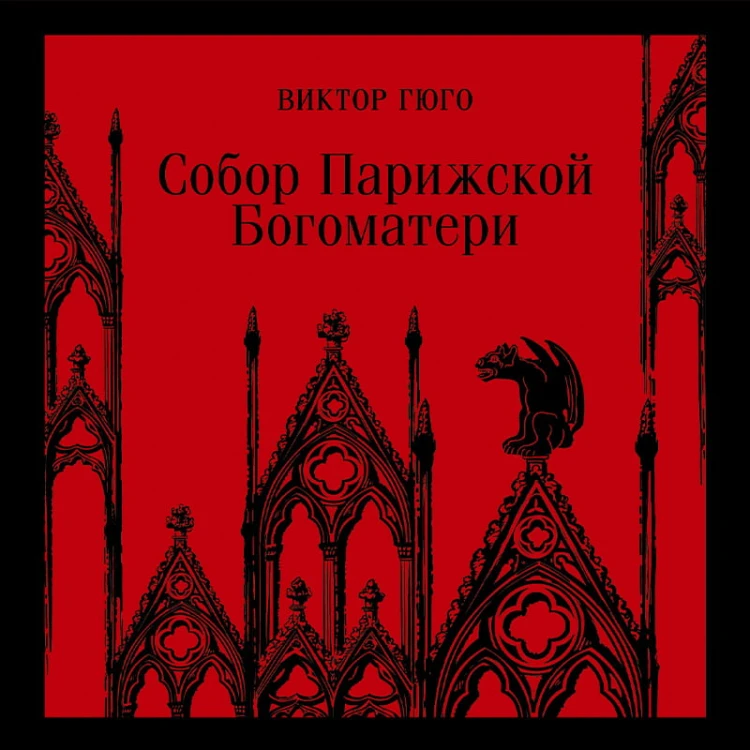 Собор Парижской Богоматери