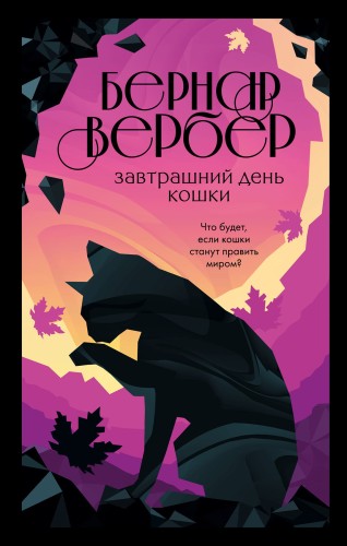 Кошки правят миром (комплект из трех книг)