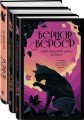 Кошки правят миром (комплект из трех книг)