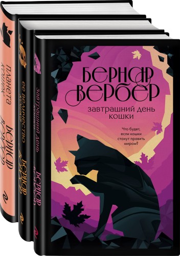 Кошки правят миром (комплект из трех книг)