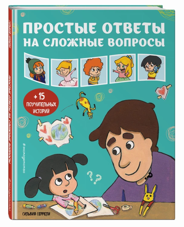 Простые ответы на сложные вопросы