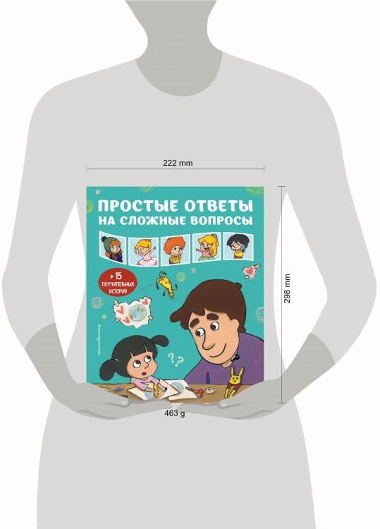 Простые ответы на сложные вопросы