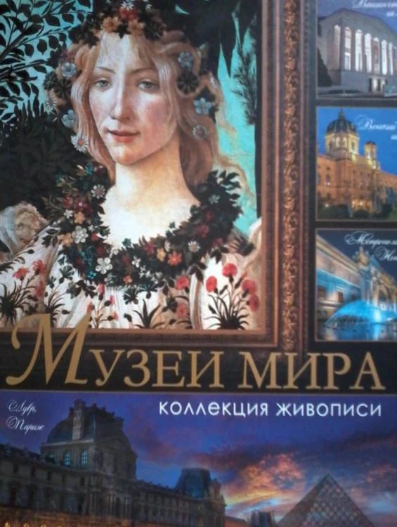 Музеи мира