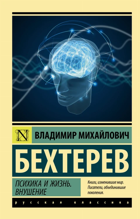 Психика и жизнь. Внушение