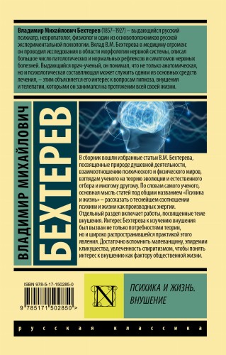 Психика и жизнь. Внушение