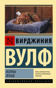 Волны. Флаш