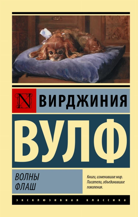 Волны. Флаш