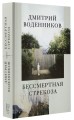 Бессмертная стрекоза