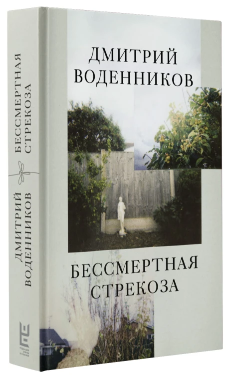 Бессмертная стрекоза