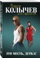 Это месть, детка!