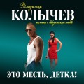 Это месть, детка!