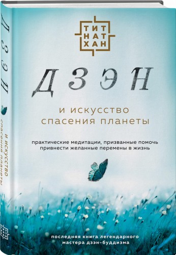 Дзэн и искусство спасения планеты