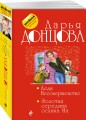 Леди Несовершенство. Золотая середина ослика Иа