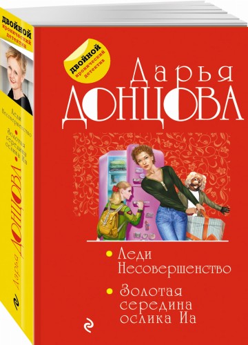 Леди Несовершенство. Золотая середина ослика Иа