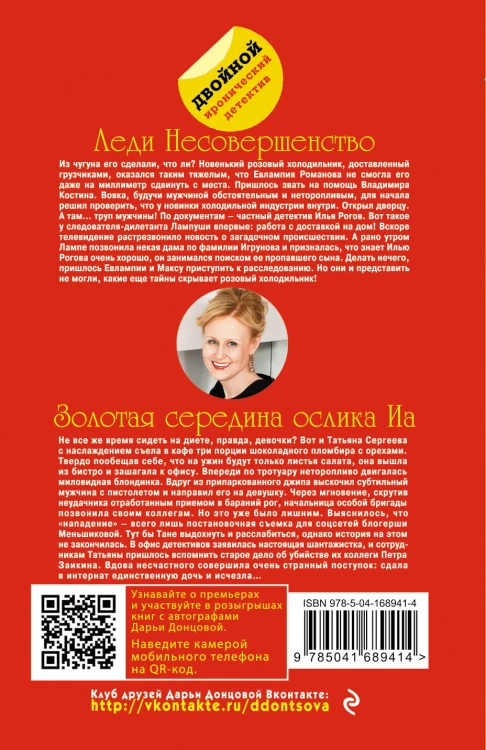 Леди Несовершенство. Золотая середина ослика Иа