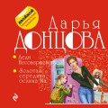Леди Несовершенство. Золотая середина ослика Иа