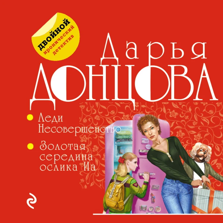 Леди Несовершенство. Золотая середина ослика Иа