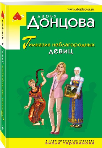 Гимназия неблагородных девиц