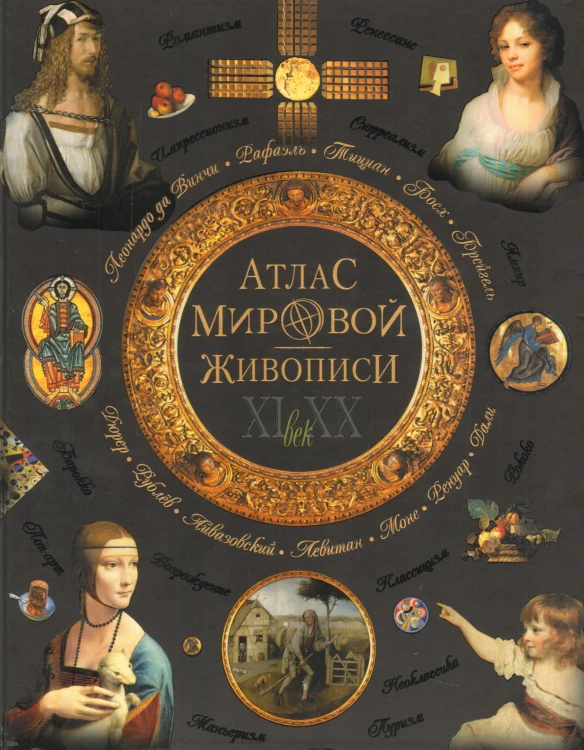 Атлас мировой живописи.jpg