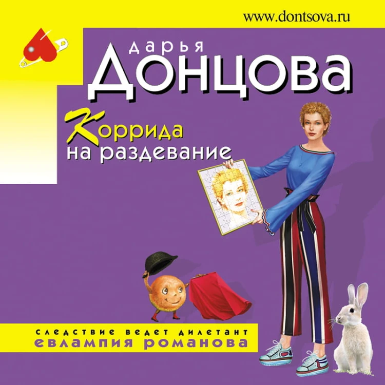 Коррида на раздевание