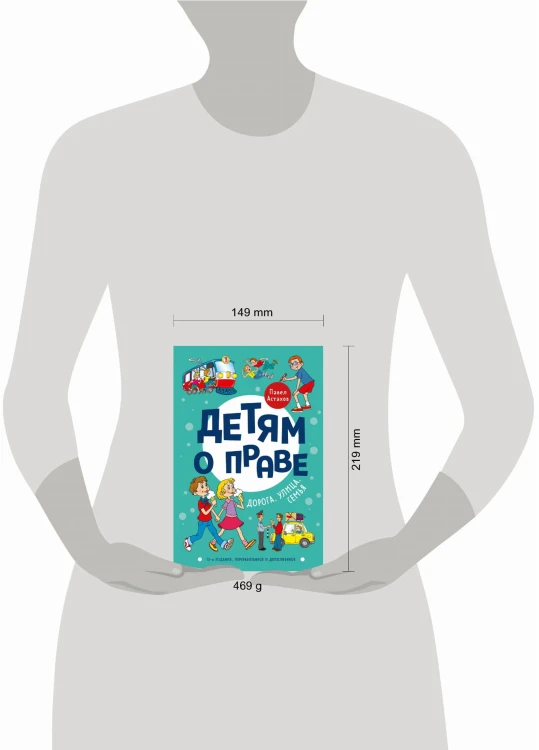 Детям о праве: Дорога. Улица. Семья. 13-е издание, переработанное и дополненное