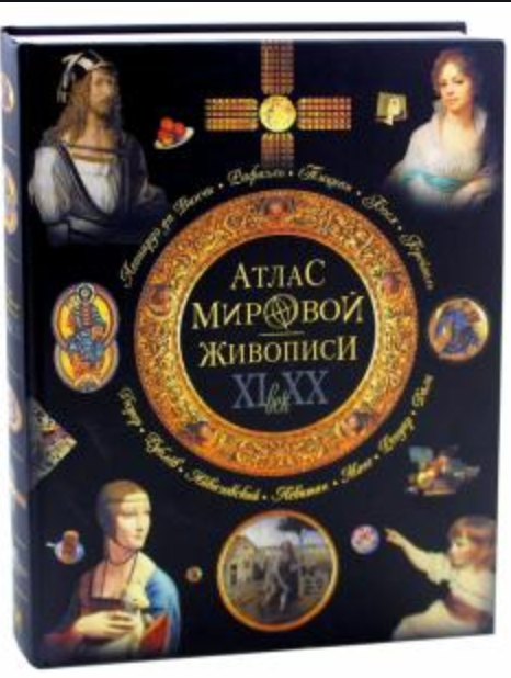 Атлас мировой живописи