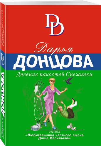 Дневник пакостей Снежинки