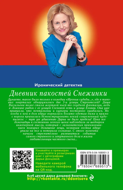 Дневник пакостей Снежинки