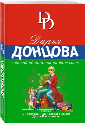 Годовой абонемент на тот свет
