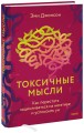 Токсичные мысли. Как перестать зацикливаться на негативе и успокоить ум