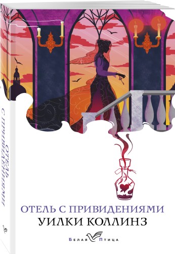 Отель с привидениями