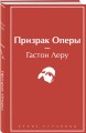 Призрак Оперы