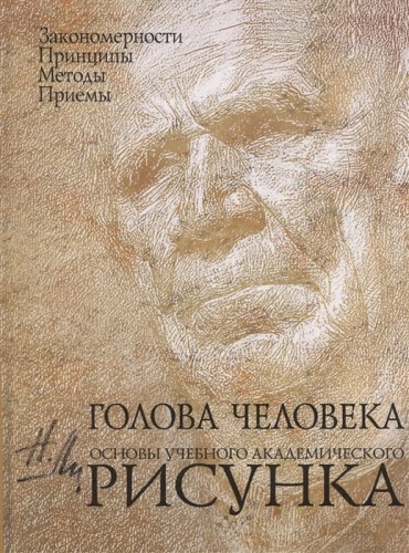 Голова человека Основы учебного академического рисунка .jpg