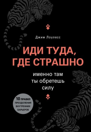Иди туда, где страшно.jpg