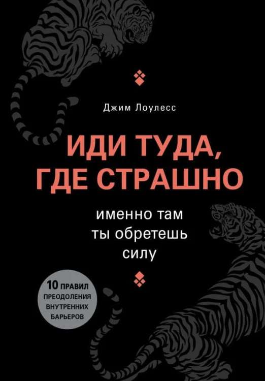 Иди туда, где страшно.jpg