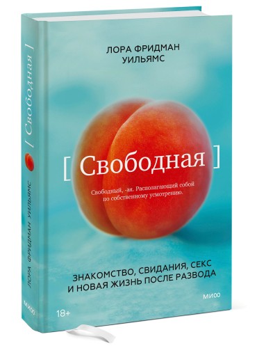 Свободная. Знакомство, свидания, секс и новая жизнь после развода