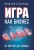 Игра как бизнес. От мечты до релиза.jpg