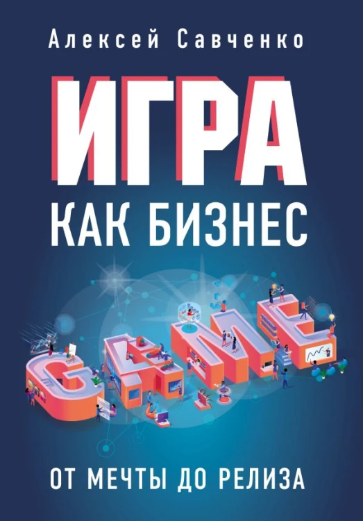 Игра как бизнес. От мечты до релиза.jpg