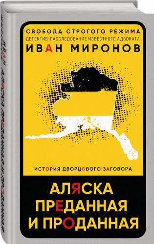 Аляска преданная и проданная. История дворцового заговора